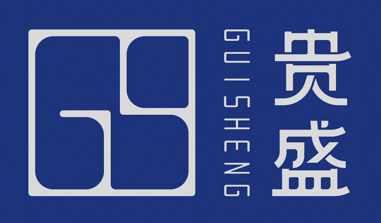 贵盛